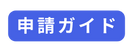 申請ガイド